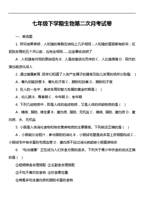 七年级下学期生物第二次月考试卷