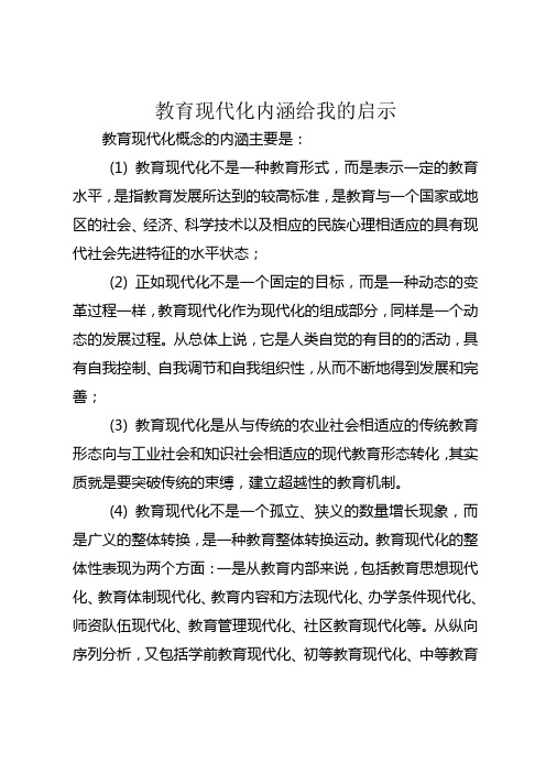 教育现代化内涵给我的启示