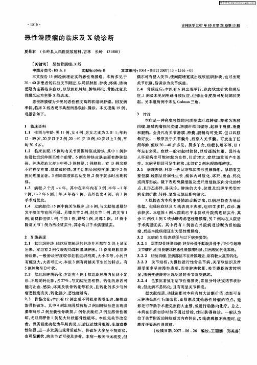 恶性滑膜瘤的临床及X线诊断