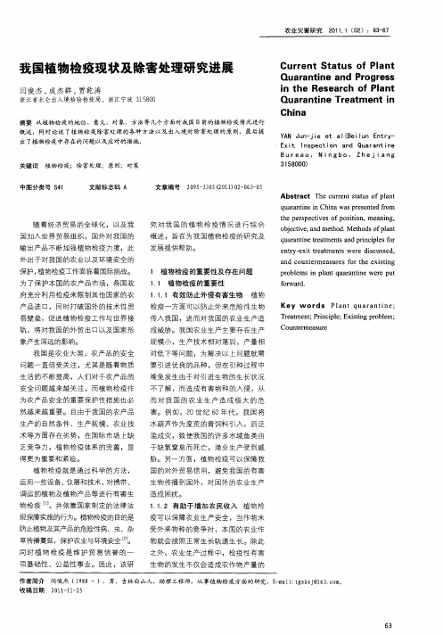 我国植物检疫现状及除害处理研究进展