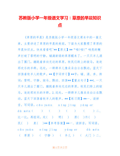 苏教版小学一年级语文学习：草原的早晨知识点