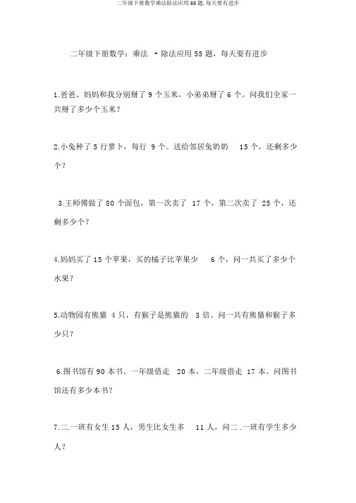 二年级下册数学乘法除法应用55题,每天要有进步