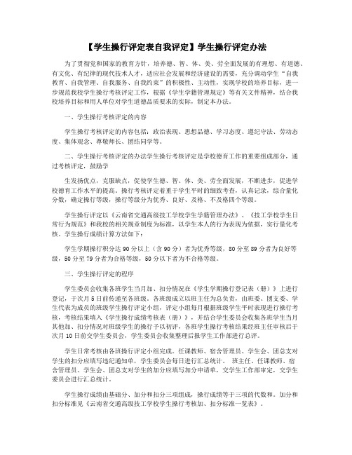 【学生操行评定表自我评定】学生操行评定办法