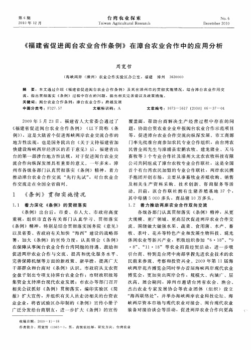 《福建省促进闽台农业合作条例》在漳台农业合作中的应用分析