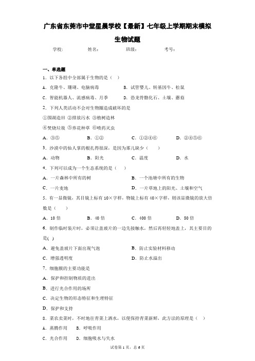 广东省东莞市中堂星晨学校2020-2021学年七年级上学期期末模拟生物试题