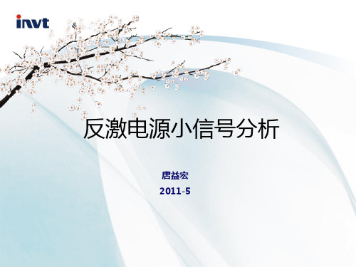 反激电源小信号分析-20110513