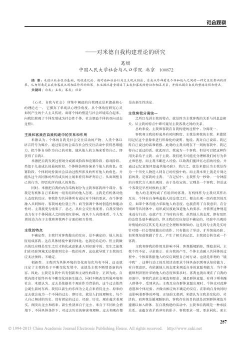 浅谈主我和客我在自我构建中的特征和关系_对米德自我构建理论的研究