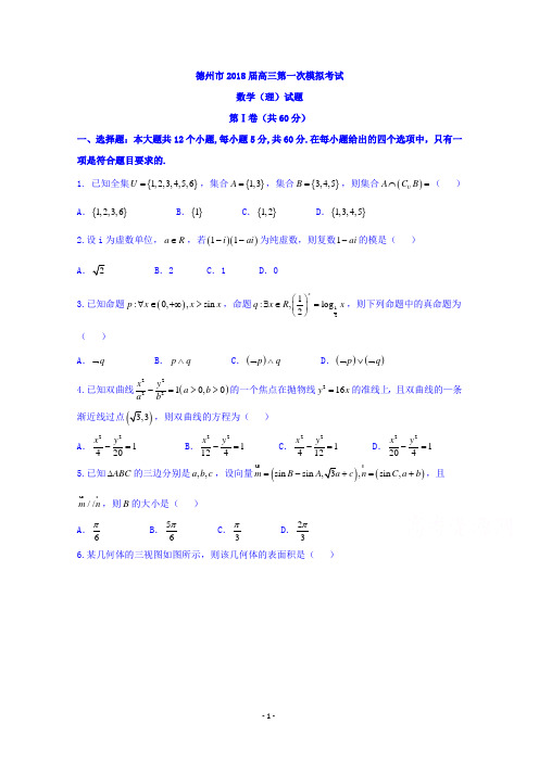 山东省德州市2018届高三3月第一次模拟考试数学(理)