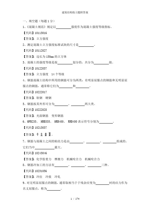 建筑结构练习题附答案
