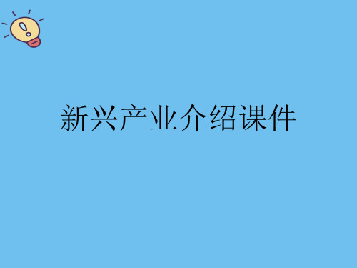 新兴产业介绍.最全优质PPT