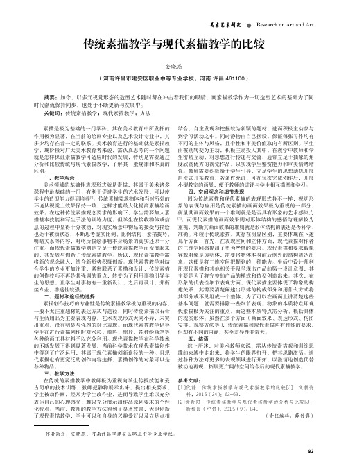 传统素描教学与现代素描教学的比较