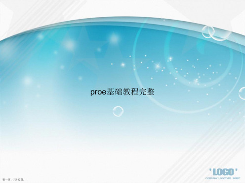 proe基础教程完整讲课文档