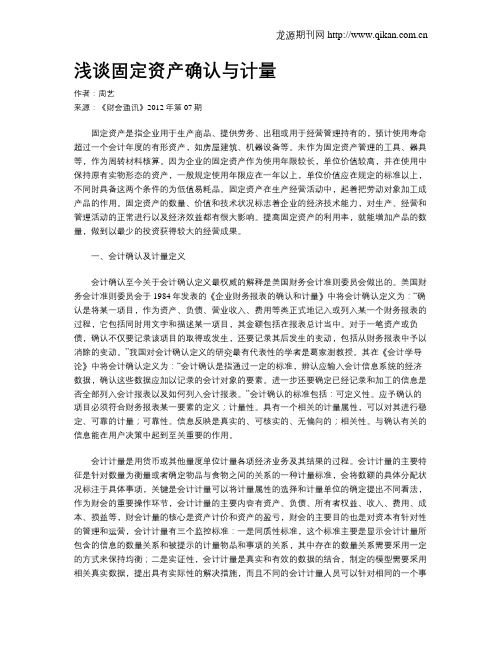浅谈固定资产确认与计量