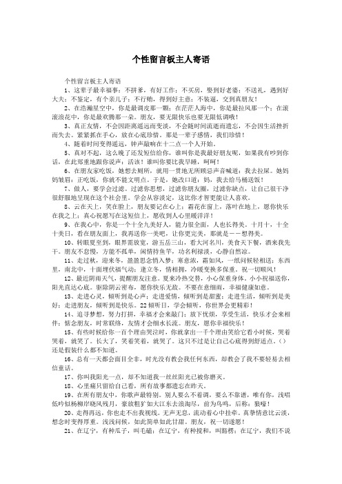 个性留言板主人寄语.doc