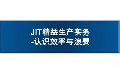 JIT精益生产实务-认识效率和浪费