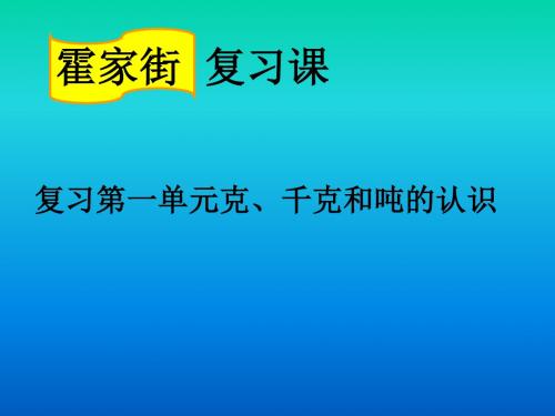 青岛版数学三年级上册总复习整理与复习