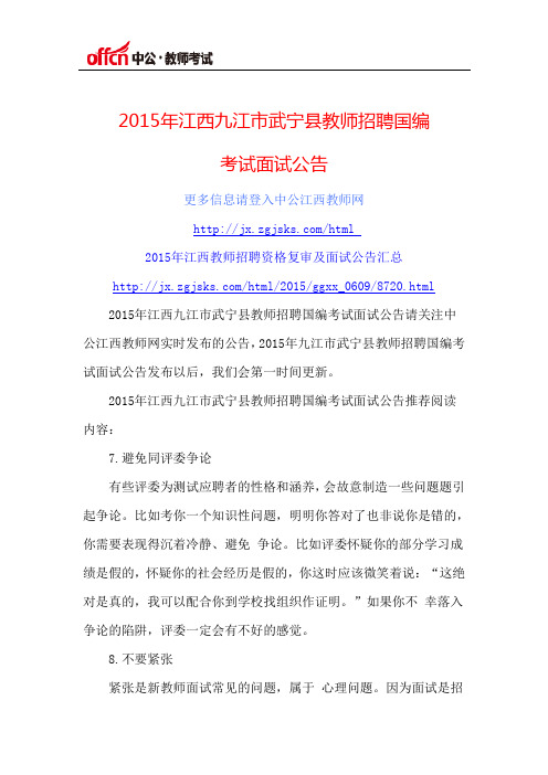 2015年江西九江市武宁县教师招聘国编考试面试公告