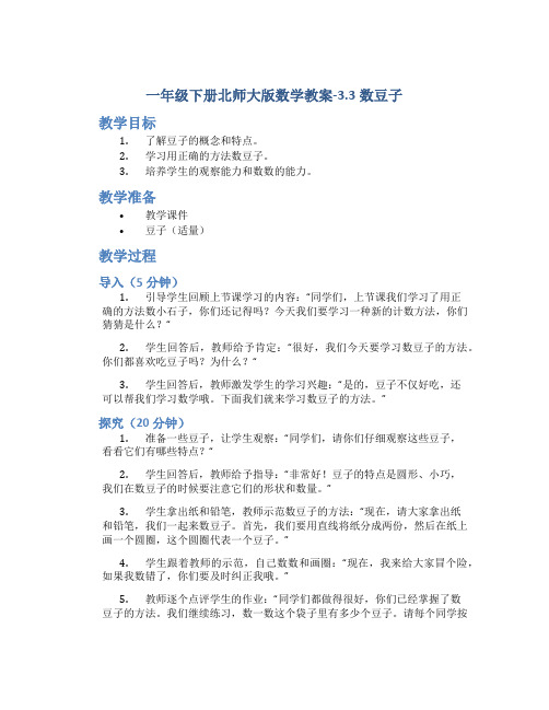 一年级下册北师大版数学教案-3.3数豆子
