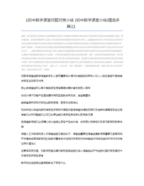 初中数学课堂问题对策小结 [初中数学课堂小结(精选多篇)]