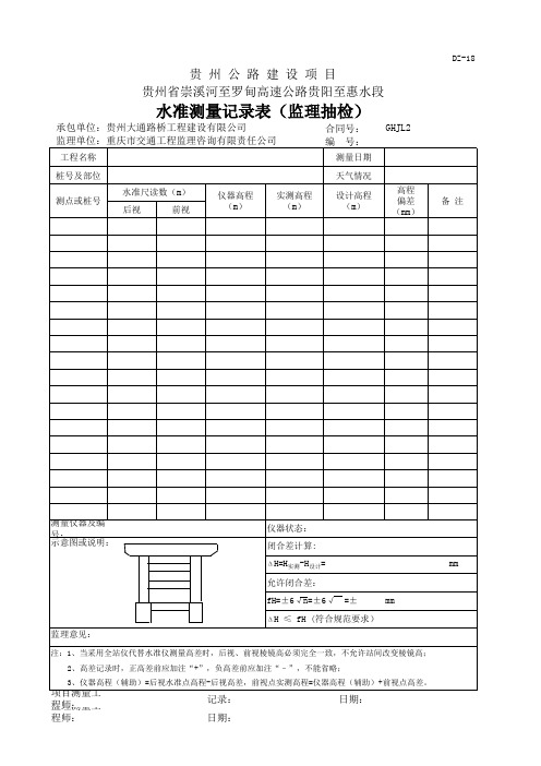 惠水项目水准测量记录表