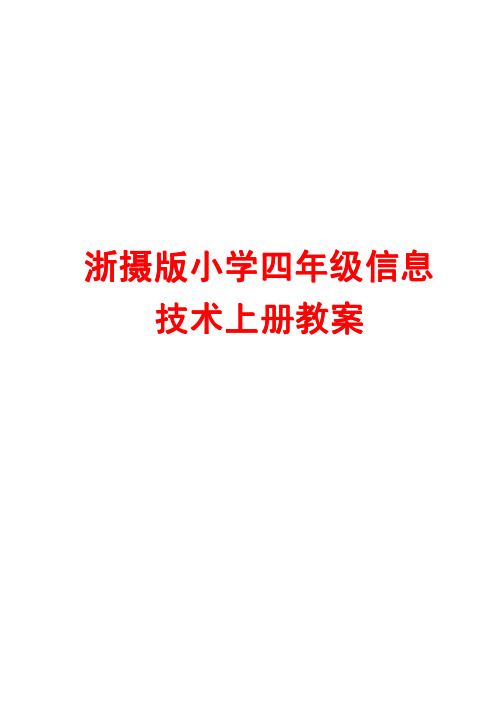 浙摄版小学四年级信息技术上册教案【绝版经典,一份非常好的参考教案】 .