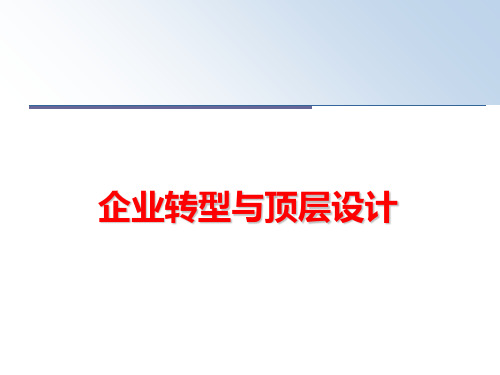 【精品】企业转型与顶层设计ppt课件