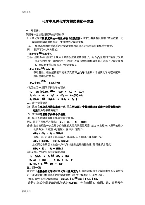 化学方程式配平方法练习及方程式计算