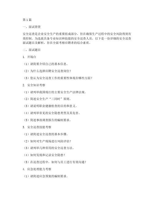 安全巡查面试题目(3篇)