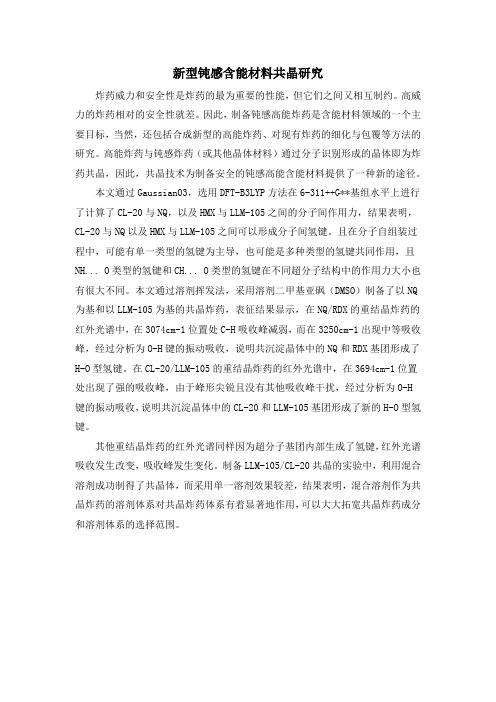 新型钝感含能材料共晶研究