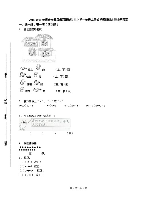 2018-2019年保定市蠡县蠡吾镇新乡村小学一年级上册数学模拟期末测试无答案