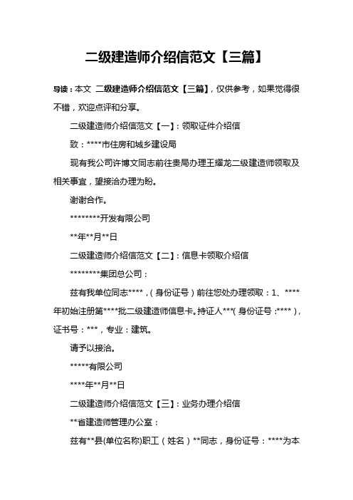 二级建造师介绍信范文【三篇】
