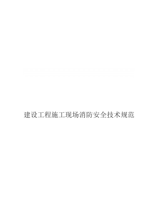 建设工程施工现场消防安全技术规范2011版