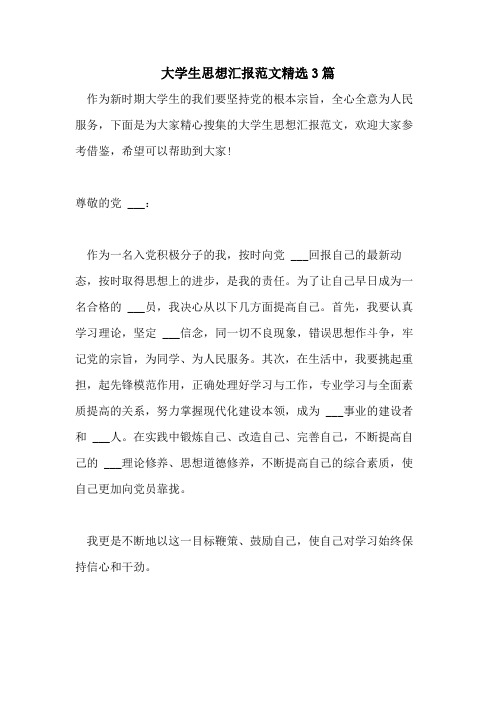 2021年大学生思想汇报范文精选3篇