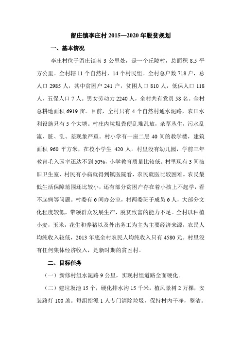 留庄镇李庄村2015—2020年脱贫规划