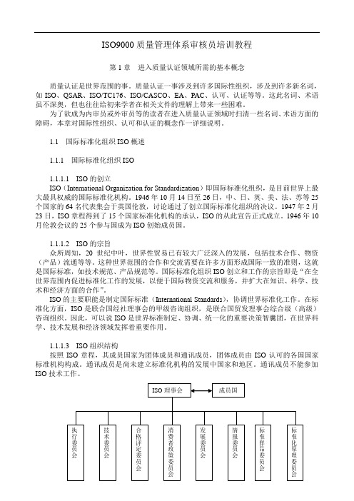 ISO9000质量管理体系审核员培训教程