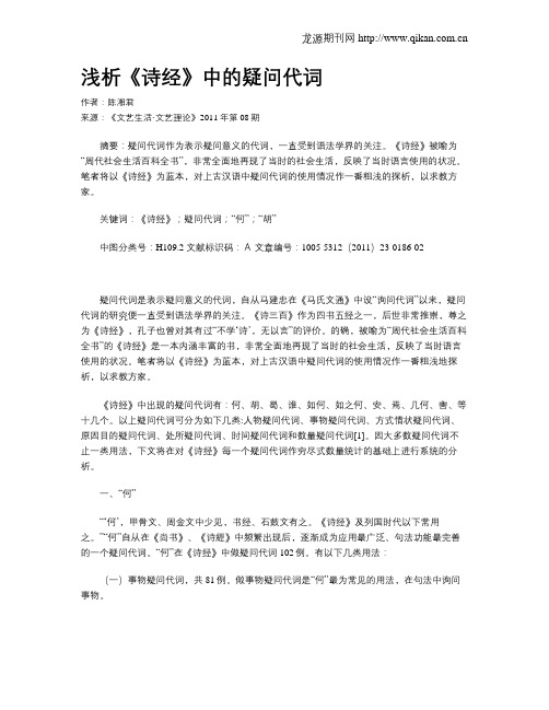 浅析《诗经》中的疑问代词