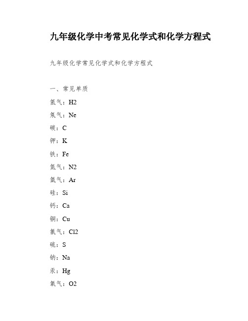 九年级化学中考常见化学式和化学方程式