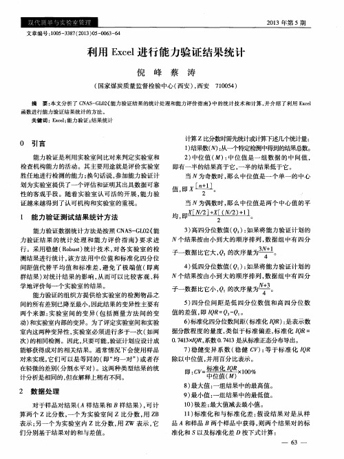 利用Excel进行能力验证结果统计