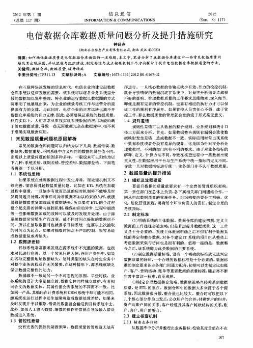 电信数据仓库数据质量问题分析及提升措施研究