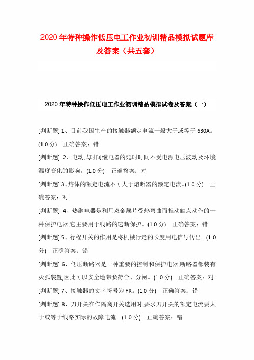 2020年特种操作低压电工作业初训精品模拟试题库及答案(共五套)