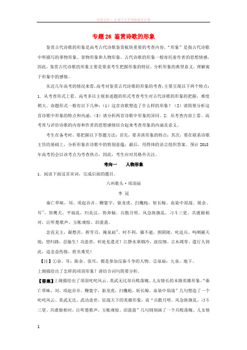 备战2018高考语文考点一遍过专题26鉴赏诗歌的形象(含解析) (1)