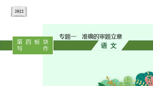 2022届高考新教材语文一轮复习课件：第四板块专题一准确的审题立意