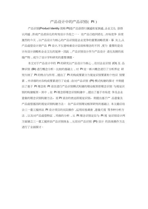 产品设计中的产品识别(PI)