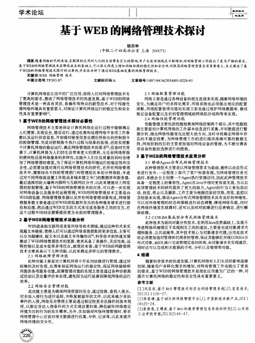 基于WEB的网络管理技术探讨