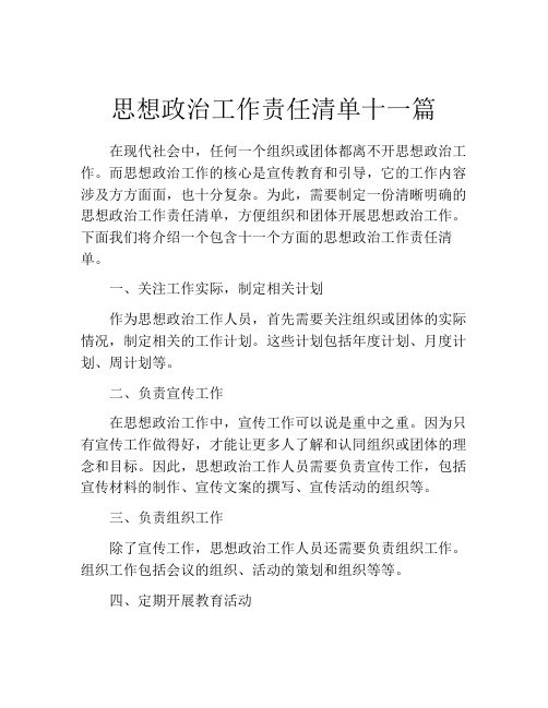 思想政治工作责任清单十一篇