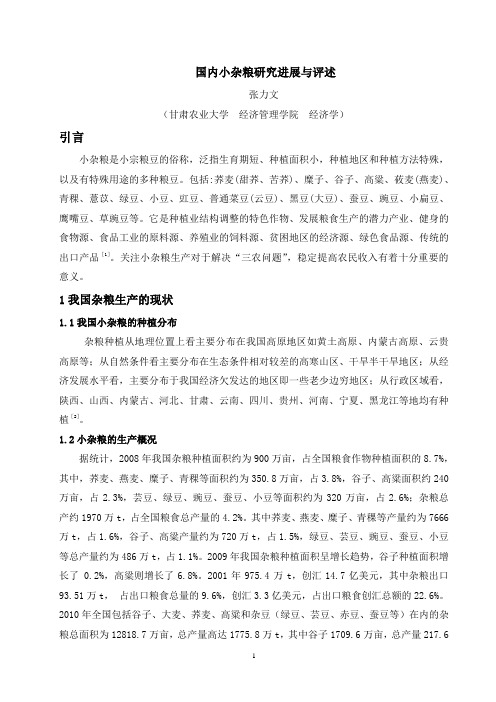小杂粮生产论文的文献综述