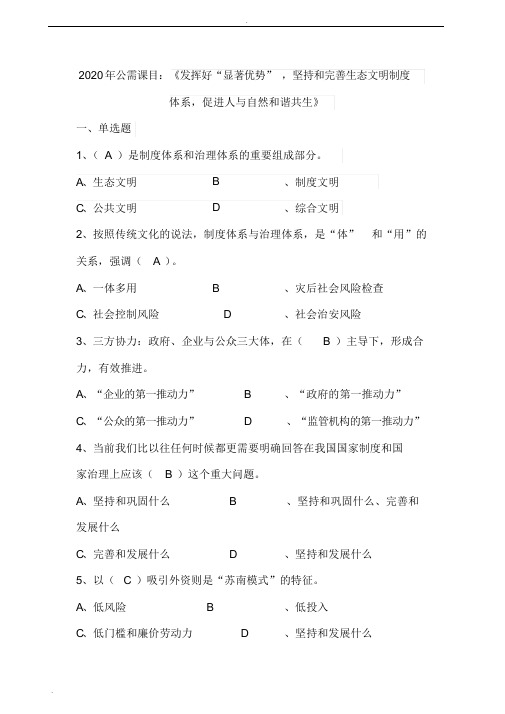 2020年南京公需课《发挥好“显著优势”坚持和完善生态文明制度体系促进人与自然和谐共生》课后习题及答