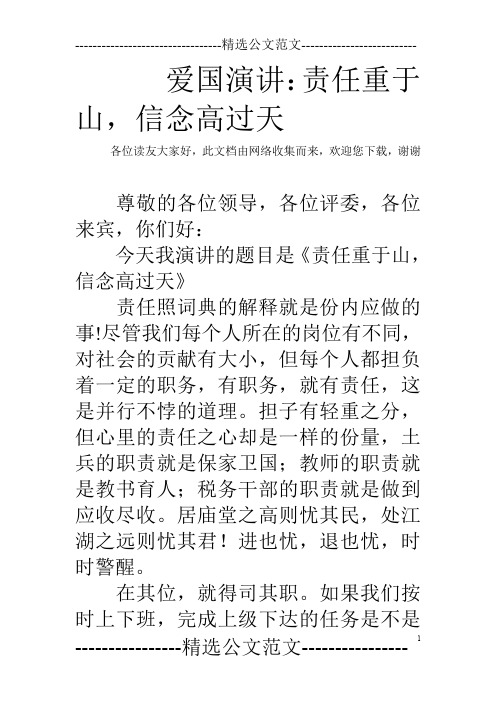 爱国演讲：责任重于山,信念高过天_0