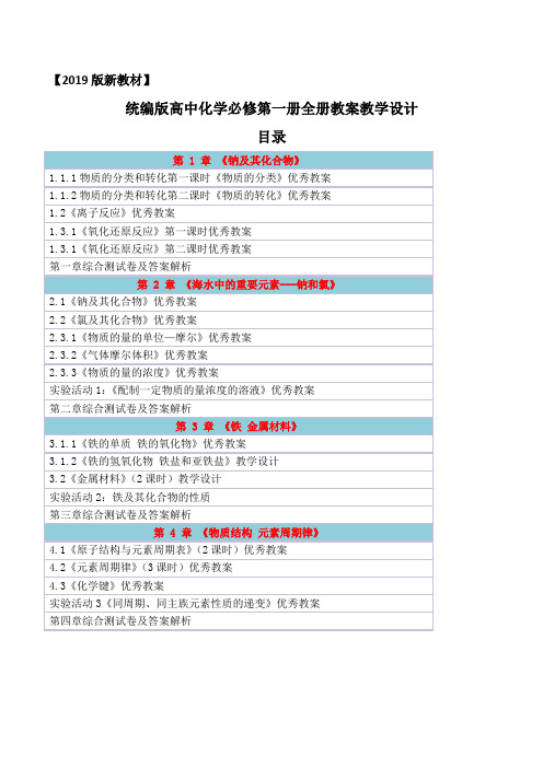 2019统编人教版高中化学必修第一册全册教案教学设计(含章节综合测试卷及答案)