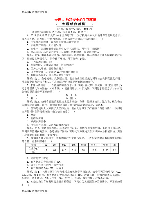【配套K12】[学习]高中化学 专题1 洁净安全的生存环境单元测试 苏教版选修1